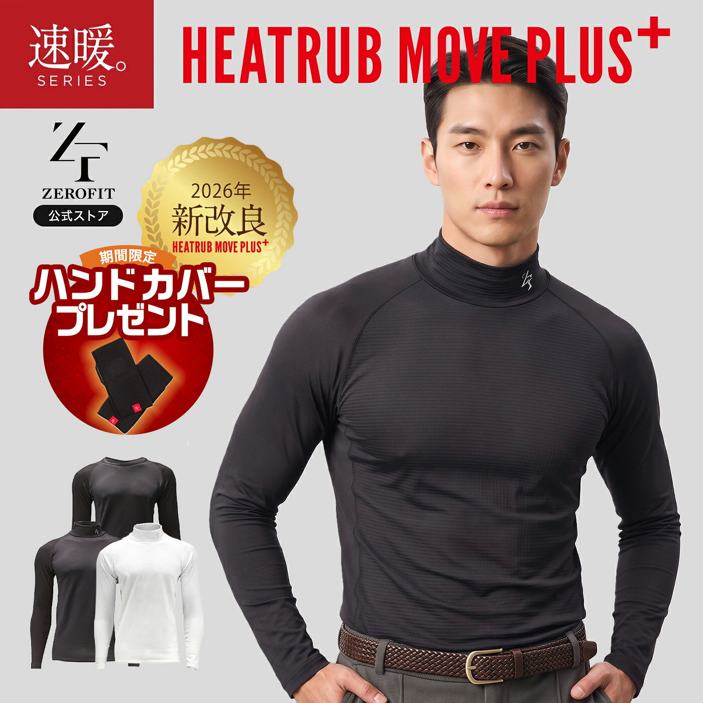 【公式店】★ハンドカバープレゼント「ヒートラブムーブプラス 2026年新モデル」返品交換可 HEATRUB MOVE PULS 速暖 ZEROFITスポーツウェア アンダーウェア インナー トップス メンズ レディース 防寒 キャンプ アウトドア 正規品