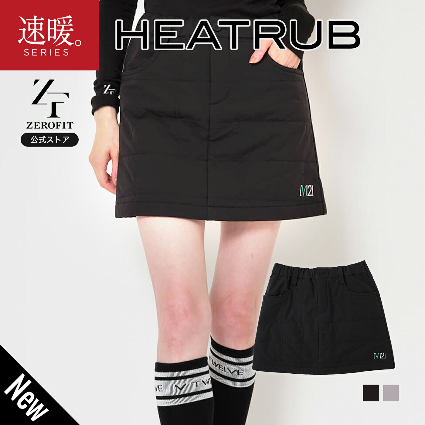 【V12×ZEROFIT】「ヒートラブ キルティングスカート(レディース)」返品交換可 速暖 HEATRUB ZEROFIT ゼロフィット ゴルフ スポーツウェア パンツ スカート レディース 女性 秋 冬 グレー 黒 キルティング 正規品