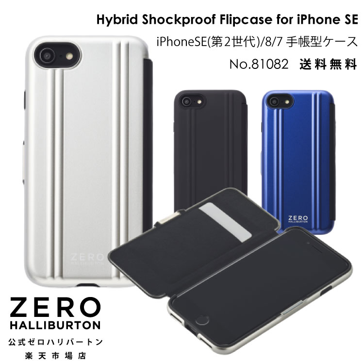 【安心の公式ストア 】 iPhoneケース 手帳型 スマホケース iPhone SEケース(第二・第三世代)/8/7 ゼロハリ ゼロハリバートン ポリカーボネート ブラック シルバー ブルー 81082