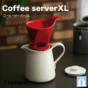 コーヒーサーバーXL【ドリッパーXL専用】大容量 4人用 8人用 アイスコーヒー おもてなし 安定感