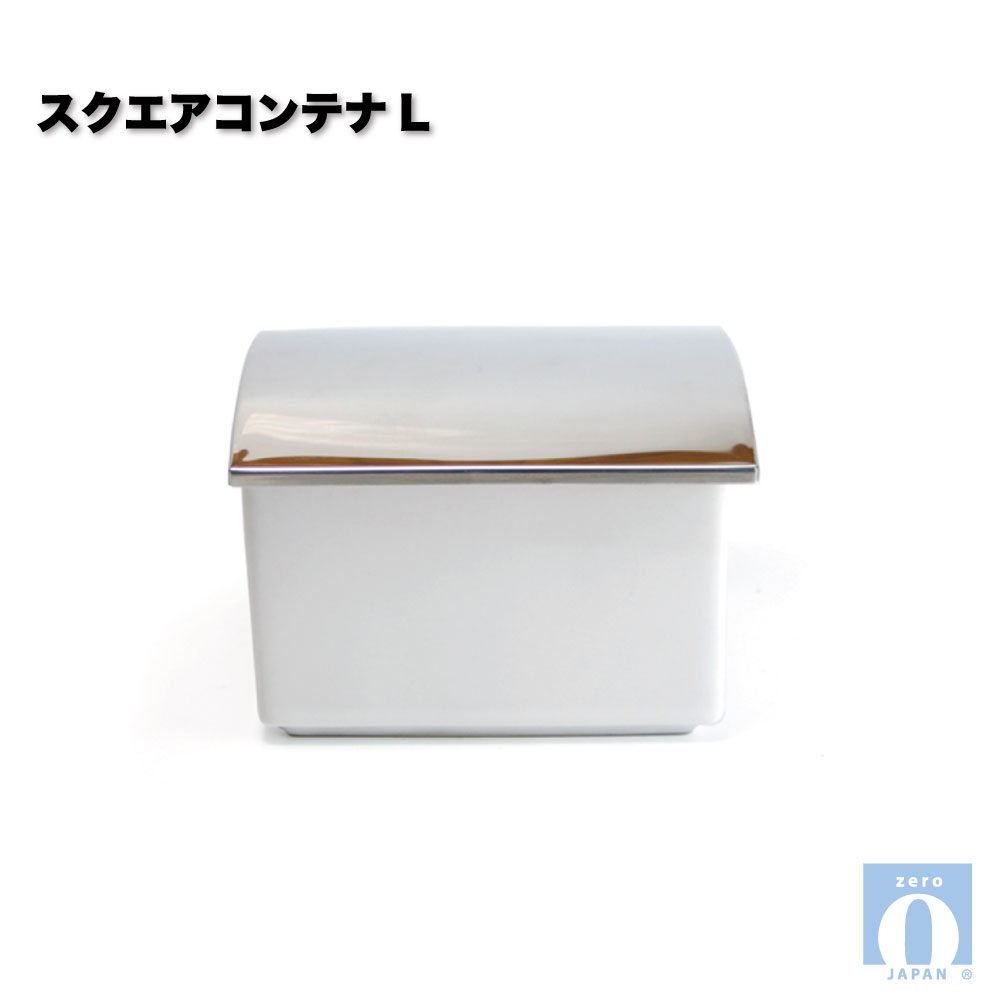 スクエアコンテナL [ZEROJAPAN]陶器 ステンレス シンプル 紅茶 ティーバッグ 収納 洗える 日本製spsntr