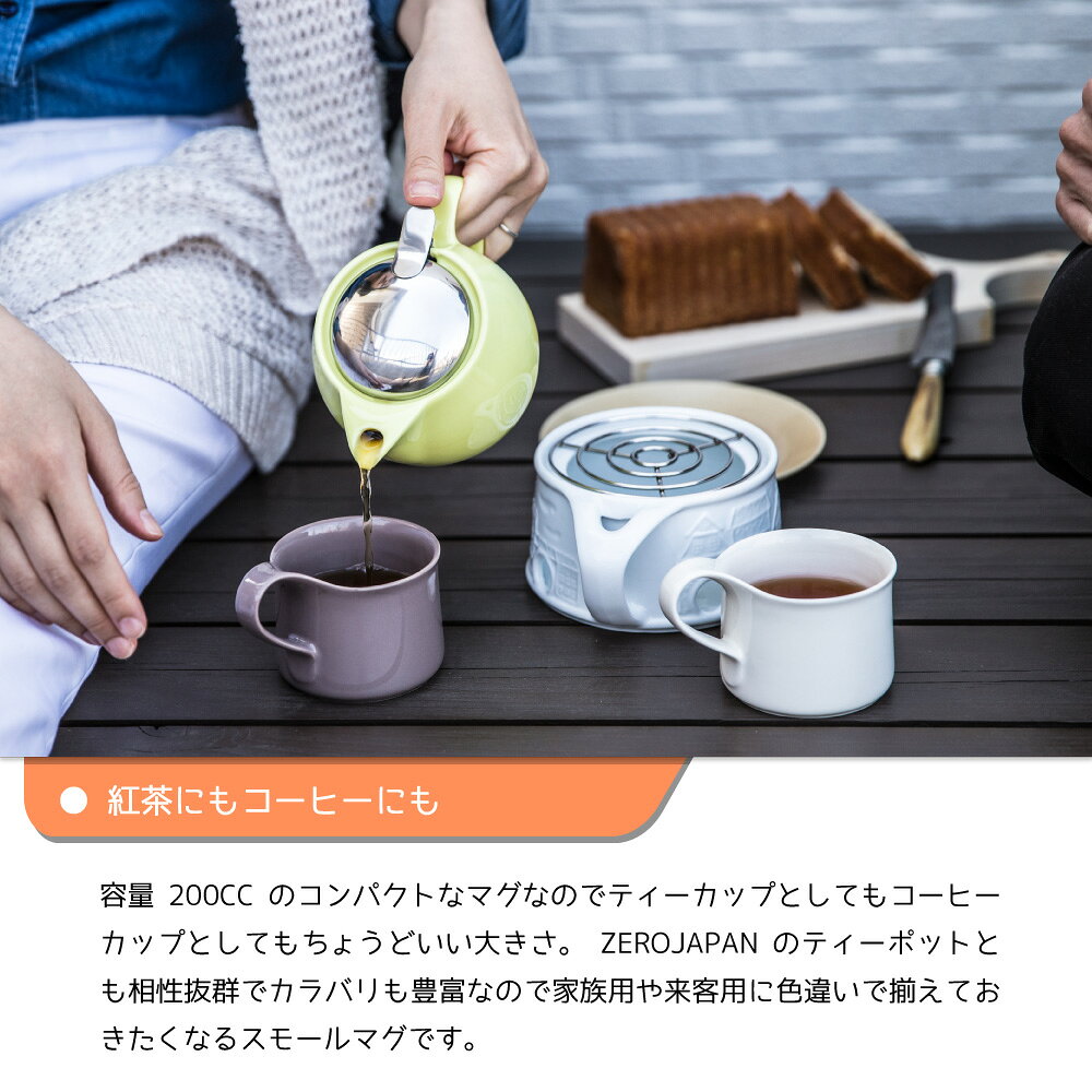 マグカップ カフェマグ スモール ZEROJAPAN 小さめ カラフル シンプル 無地 おしゃれ かわいい 陶器 ティーカップ コーヒーカップ マグカップ 洋食器 200cc プレゼント ギフト 結婚 誕生日 新築 日本製 ペア ファミリー (2)