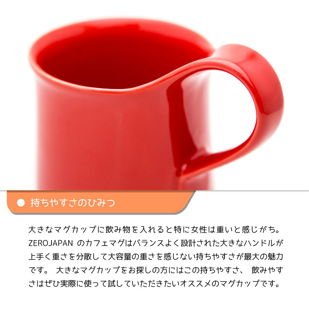 マグカップ カフェマグ ラージ ZEROJAPAN 大きい カラフル シンプル 無地 おしゃれ かわいい 陶器 ティーカップ コーヒーカップ 300cc プレゼント ギフト 結婚 誕生日 新築 日本製 ペア ファミリー お揃い 推し色 (3)