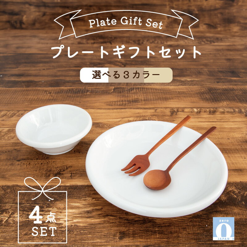 Rakuten - ギフトセット[カフェプレートセット] プレゼント ギフト お皿 シンプル 木製 カトラリー カレー パスタ ナチュラル 優しい 飽きのこない 日常 陶器 日本製 キッチン