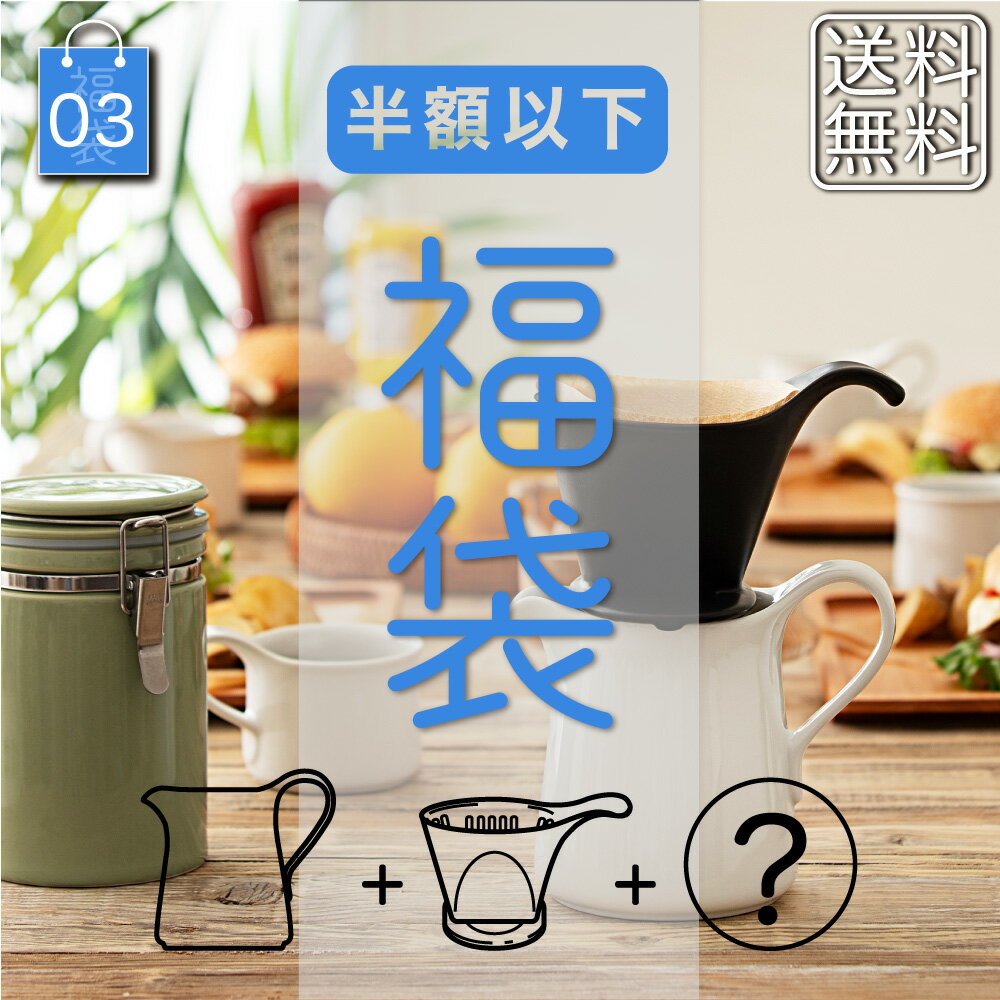 2025福袋[03] コーヒーセット ZEROJAPAN 送料無料 おしゃれ 日本製陶器 キッチン雑貨 詰め合わせ コーヒードリッパー コーヒーサーバー キャニスター マグカップ カフェマグ食器 洋食器 小鉢 小皿 お得 盛りだくさん