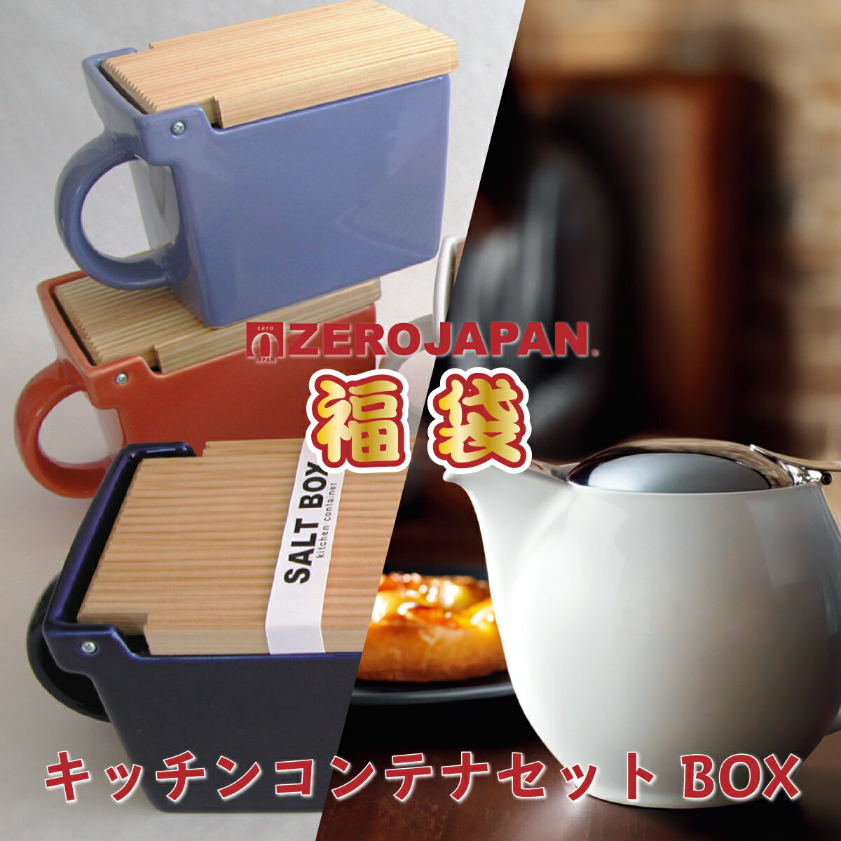送料無料　福袋BOX [キッチンコンテナセット] キッチンコンテナ(砂糖 塩入れ)・マグカップ・ティーポット・おしゃれな日本製陶器のキッチン雑貨を詰め合わせ