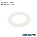 Mサイズ用シリコンパッキン ZEROJAPAN