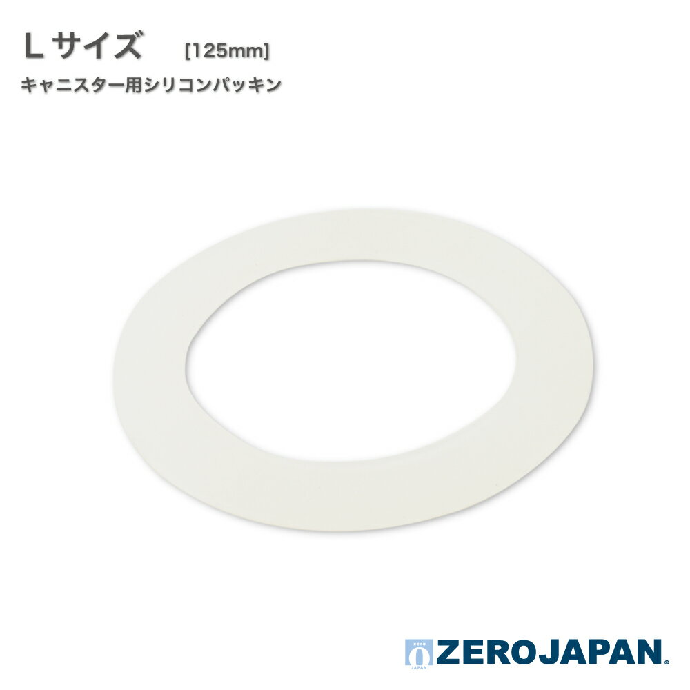 Lサイズ用シリコンパッキン [ZEROJAPAN]の商品画像