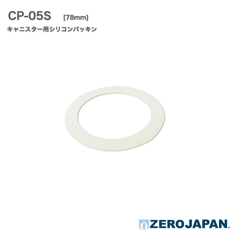 CP-05S用シリコンパッキン [ZEROJAPAN]