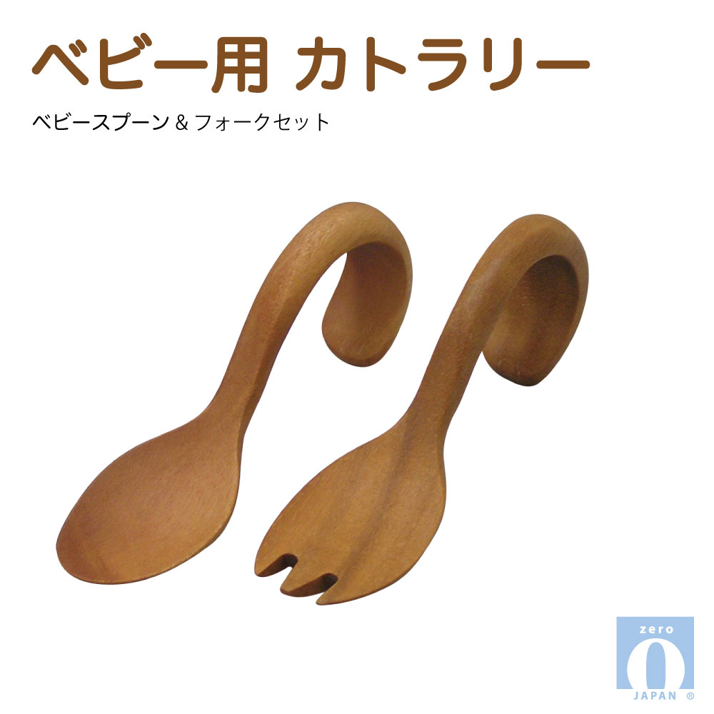 ベビー用カトラリー ベビースプーン&フォークセット[ZEROJAPAN]赤ちゃん 離乳食 握る 小さい お口 フィットもぐもぐ期 かみかみ期 おうちカフェ キッチン 食卓 ナチュラル 自然 木 優しい 温もり 柔らかい 雰囲気 平穏 繊細 料理 楽しい シンプル 絆