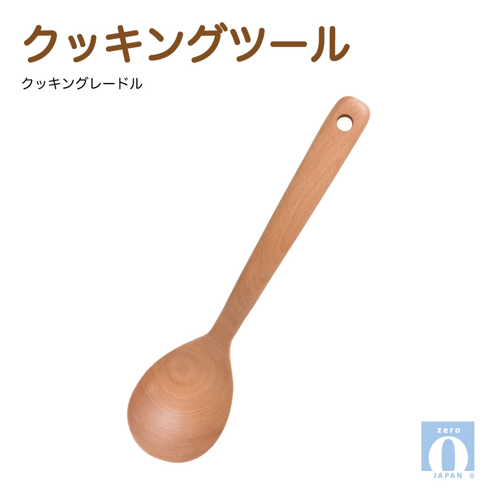 クッキングツール　クッキングレードル[ZEROJAPAN]おうちカフェ キッチン ツール 食卓 ナチュラル 自然..