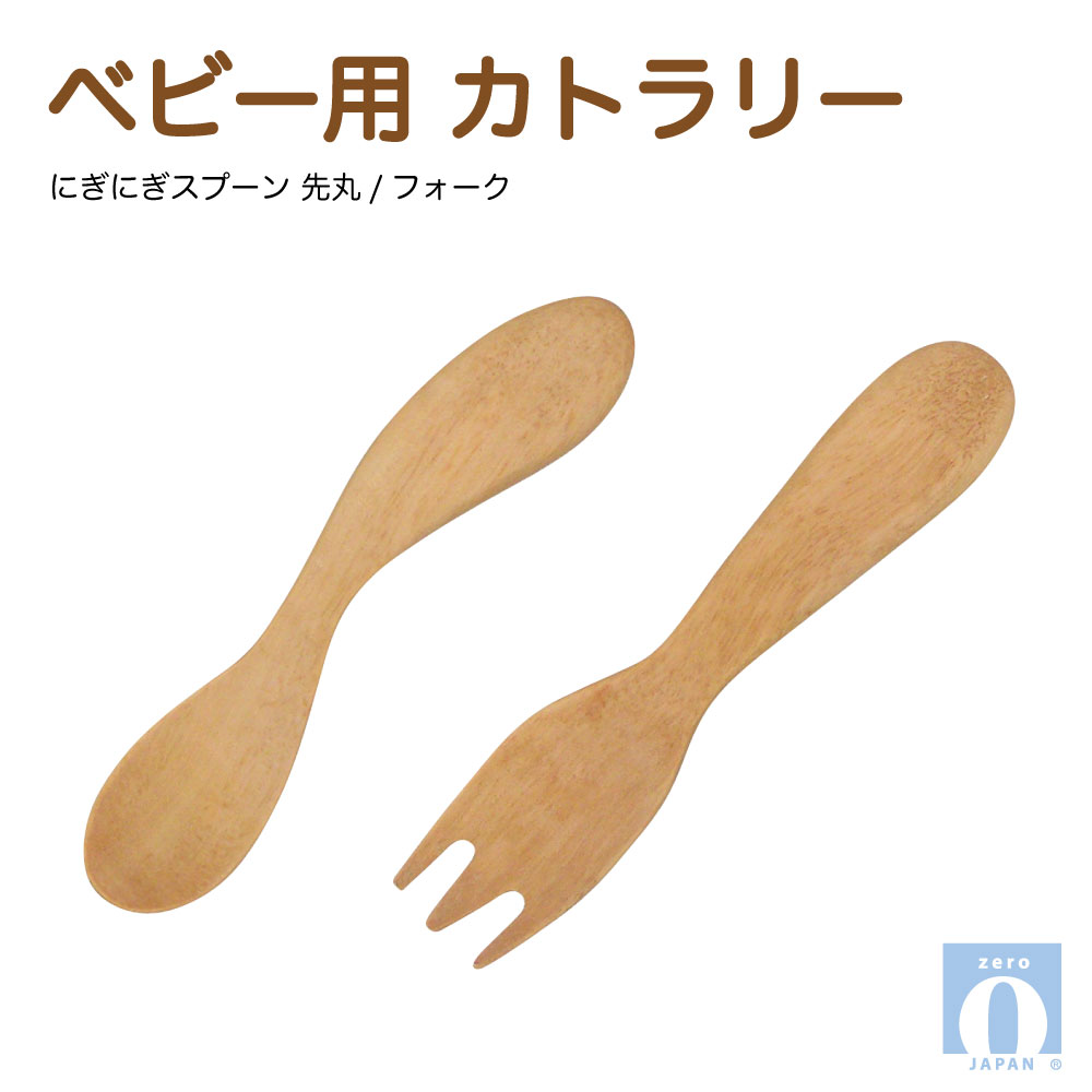 ベビー用カトラリー にぎにぎスプーン先丸・にぎにぎフォーク[ZEROJAPAN]赤ちゃん 離乳食 握る 小さい お口 フィットもぐもぐ期 かみかみ期 おうちカフェ キッチン 食卓 ナチュラル 自然 木 優しい 温もり 柔らかい 雰囲気 平穏 繊細 料理 楽しい シンプル