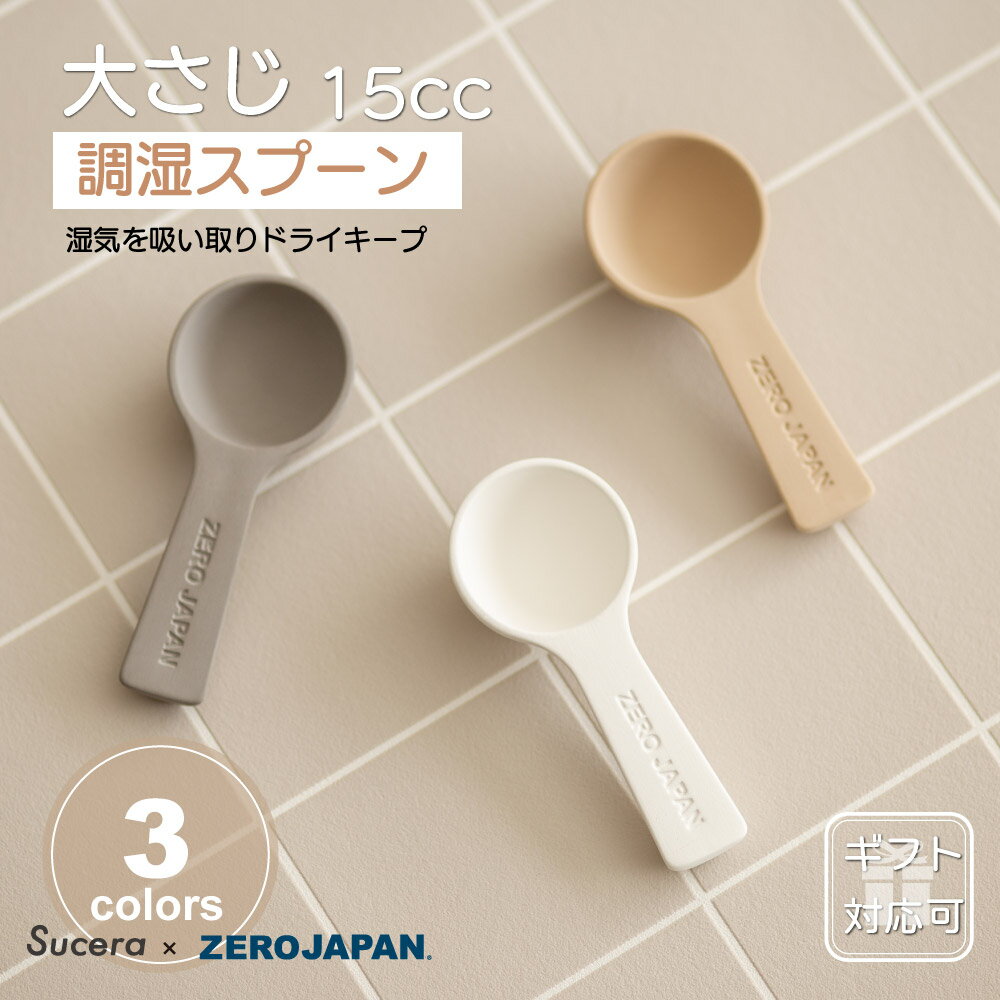 調湿スプーン[大さじ] 15cc[ZEROJAPAN]乾