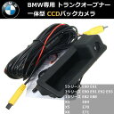 BMW専用 CCDバックカメラ トランクオープナー一体型 ガイドライン付き E60 E61 E81 E82 E84 E70 E71 E87 E90 E91 E92 E93