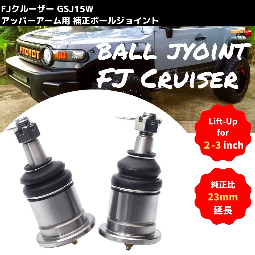 リフトアップ時のキャンバー角を補正ロングボールジョイント FJクルーザー GSJ15W フロントアッパーアーム用 補正 ボールジョイント 左右セット 25mm延長 リフトアップ 4×4