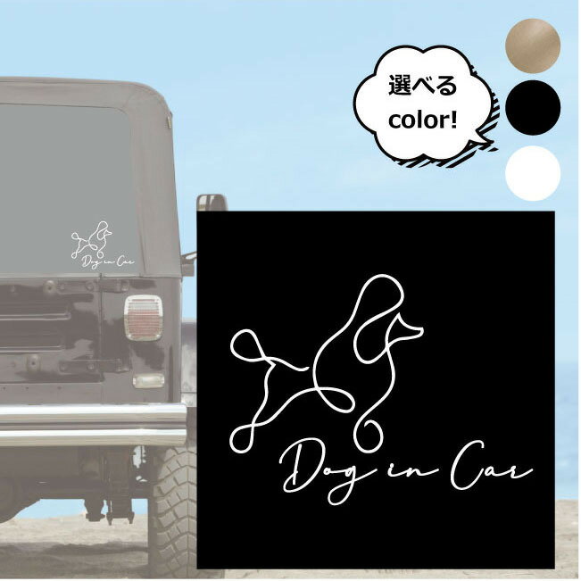 【レビュー特典あり】dog in car ステッカー 15cm×11cm おしゃれ ラインアート 車ステッカー ドッグインカーステッカー 車 カッティングステッカー プードル 耐水 インテリア 転写シール ペット 車用 愛犬はがせる カーグッズ