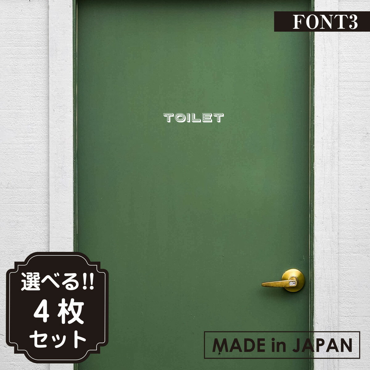 【レビュー特典あり!】選べる4枚セットドアステッカー 文字の高さ2.5cm トイレステッカー バスルームステッカー ウォールステッカー トイレサインステッカー ...
