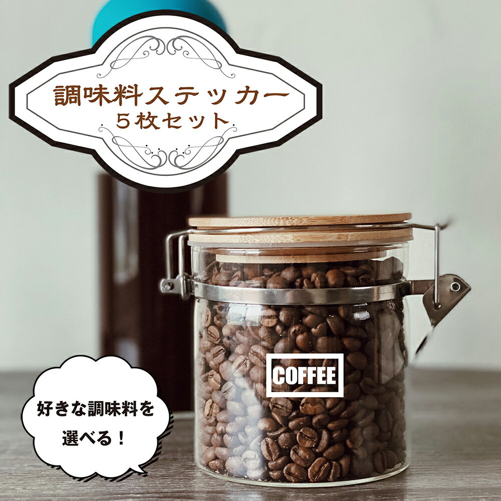 【レビュー特典あり！】選べる！5枚セット 調味料ステッカー 転写ステッカー ドア ステッカー はがせる..
