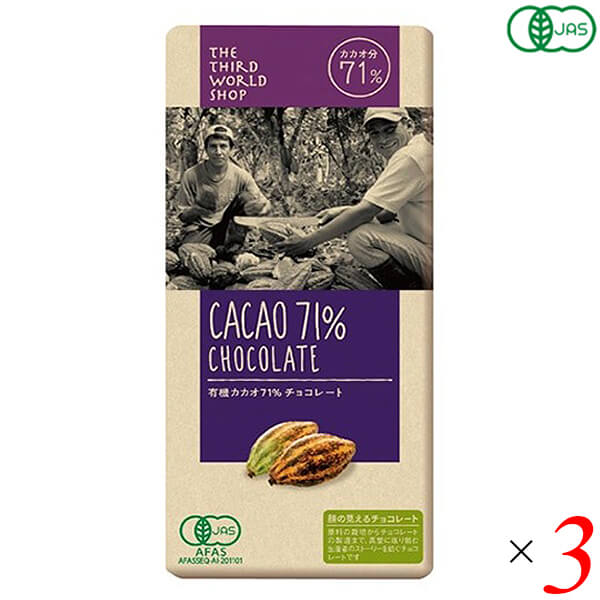 第3世界ショップ 有機カカオ71％チョコレート 80g 3個セット 有機JAS認証 フェアトレード ハイカカオ