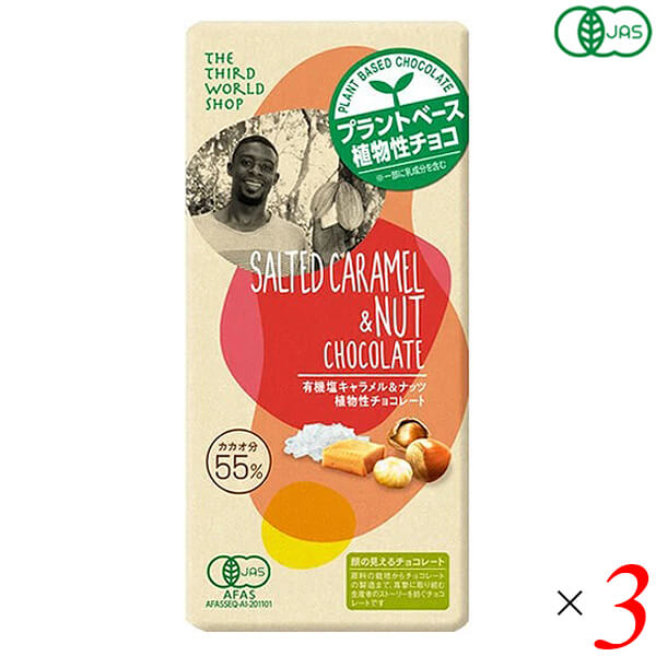 第3世界ショップ 有機塩キャラメル&ナッツ 植物性チョコレート 80g 3個セット 有機JAS認証 フェアトレード カカオ55％