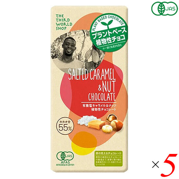 第3世界ショップ 有機塩キャラメル&ナッツ 植物性チョコレート 80g 5個セット 有機JAS認証 フェアトレード カカオ55％