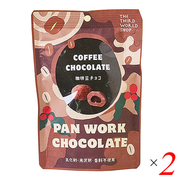 第3世界ショップ パンワーク 珈琲豆チョコ 50g 2個セット 有機栽培コーヒー豆使用 フェアトレード クーベルチュール