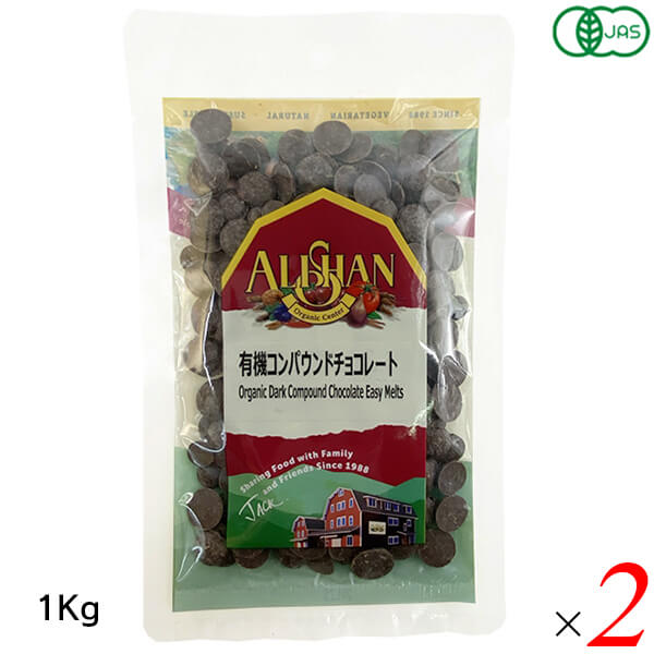 【1/25(日)限定！楽天カードでポイント9倍！】アリサン 有機コンパウンドチョコレート 1kg 2個セット ..