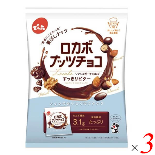【マラソン限定！ポイント6倍！】でん六 ロカボナッツチョコ すっきりビター 146g (8袋) 3袋セット 糖質制限 ダイエットを美味しく！ 砂糖不使用 チョコ ノンシュガー 3種のナッツ ピーナッツ アーモンド くるみ 個包装 低糖質 おやつ ヘルシー