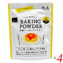風と光 有機ベーキングパウダー 105g 4個セット アルミフリー 第一リン酸カルシウム不使用 有機認証 製菓・製パン材料
