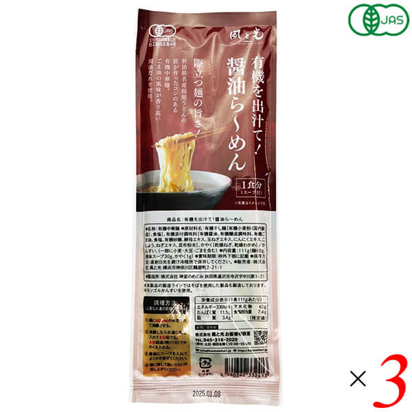 【マラソン限定！ポイント最大8倍！】風と光 有機を出汁て醤油ら～めん 111g 3個セット 有機JAS認証 ヴィーガン仕様 天然素材 スープ付き袋麺