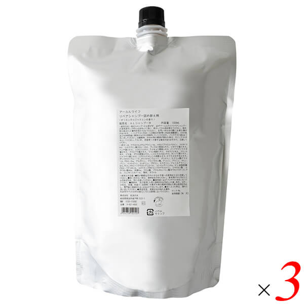 【マラソン限定！ポイント6倍！】生活の木 アーユルライフ リペアシャンプー 1000ml(詰替) 3袋セット アミノ酸 ノンシリコン ヘアケア アロマ