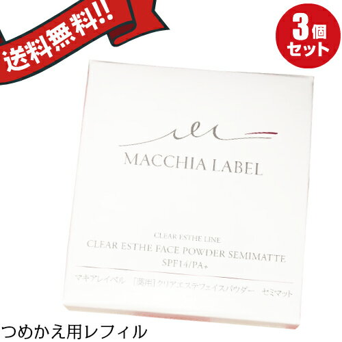 マキアレイベル コスメ 【5/18(土)限定！ポイント2~4倍！】マキアレイベル つめかえ用・薬用クリアエステフェイスパウダー（セミマット）12g　医薬部外品 3個セット