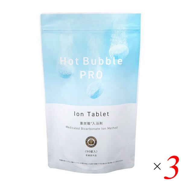 入浴剤 薬用 炭酸 Hot Bubble PRO (ホットバブルプロ） 15g ×90錠 3個セット 送料無料