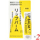 【スーパーSALE!100円クーポン!学割2倍!】ボタニカノン リップバーム シトラス&ハニー 4.5g 2個セット リップクリーム リップスティック