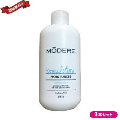 モデーア ボディローション 245ml 3本セット