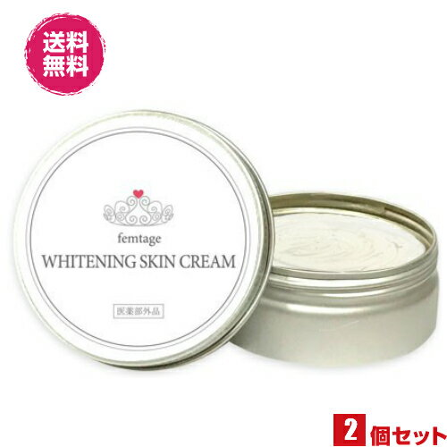 【D会員5倍】ファムタージュ ホワイトニングスキンクリーム 30g 医薬部外品 2個セット