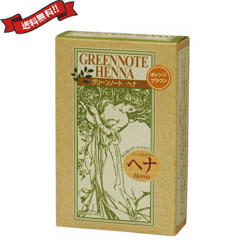 【3/25(水)限定！楽天カードでポイント9倍！】ヘアカラー ヘアマニキュア ヘナ グリーンノートヘナ オレンジブラウン 100g