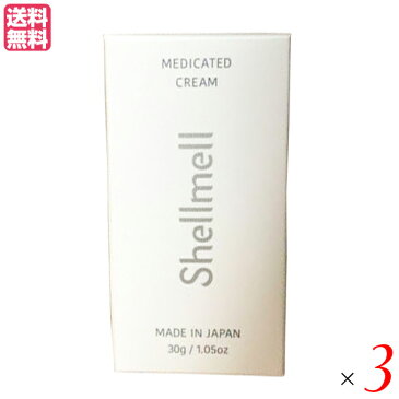 【ポイント6倍】最大33.5倍!シェルメール 薬用デオドラントクリーム 30g 3個セット 医薬部外品 わきが わきがクリーム 男性用 女性用 送料無料