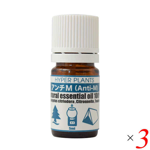 【マラソン限定！ポイント最大8倍！】ハイパープランツ 新アンチMオイル 5ml 3本セット 彩生舎 HAM001 精油 エッセンシャルオイル レモン 送料無料