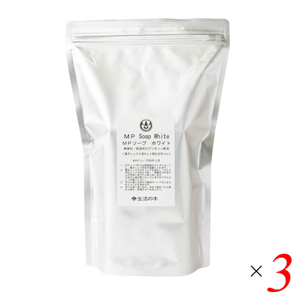 【スーパーSALE！ポイント最大8倍！】手作り 石鹸 石けん 生活の木 MPソープ ホワイト 1kg 3個セット 電子レンジで溶かして使う石けん 送料無料