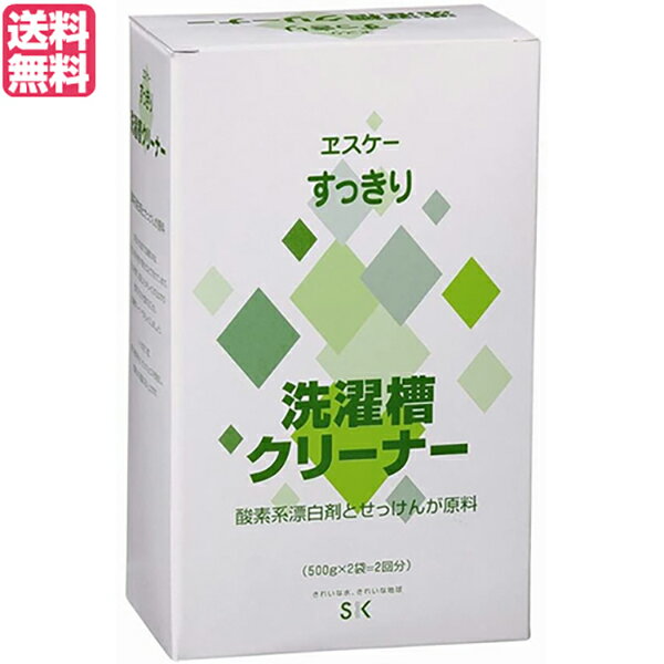 洗濯槽 洗たく槽クリーナー 洗濯槽洗剤 ヱスケー石鹸 すっきり 洗濯槽クリーナー 500g×2 送料無料