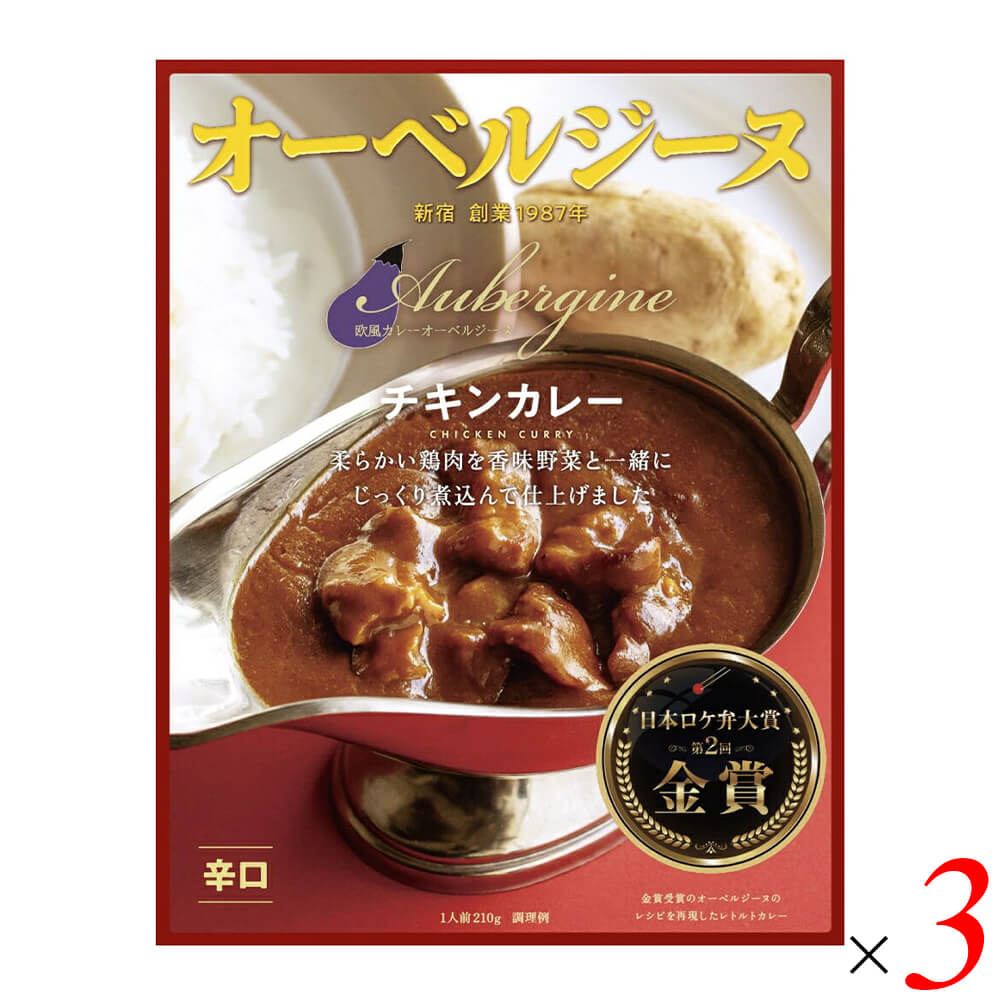【100円クーポン！学割2倍】マラソン中！オーベルジーヌ 監修 欧風チキンカレー 辛...