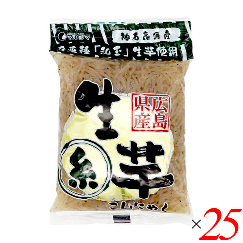 マルシマ 神石生芋こんにゃく(糸)は、広島県産の在来種「和玉」生芋を使用した、昔ながらの味わいの糸こんにゃくです。 ・昔ながらの味わい 広島県神石高原の山あいで3年かけて育てた、在来種「和玉」の生芋を皮ごと使用しました。神石高原の天然水で仕込みました。あくが少なく、歯ごたえ、風味、味しみが良いこんにゃくです。 ・「白滝」とも呼ばれる製法 すりつぶしたこんにゃく芋を穴の開いた筒に入れ、熱湯の中へ細長く押し出して作ります。筒から湯の中へ流れ出る様子から「白滝(しらたき)」とも呼ばれます。 ・様々な料理に使いやすい きんぴらや肉じゃがなど、様々な料理に使いやすい点も魅力の一つです。 ・あく抜き不要 軽く水洗いするだけで食べられますが、味付け前に湯通しするとより美味しくお召し上がりいただけます。 ・お取り扱い上のご注意 開封後はお早めにお召し上がりください。黒い粒がありますが、これはこんにゃく芋の皮ですので品質には問題はありません。 ＜マルシマについて＞ 株式会社純正食品マルシマのコンセプトは「まじめにおいしい」。長年にわたる醤油造りで学んだことを多くの製品づくりにも活かし、自然の恵みをなるべく脚色することなく謙虚な気持ちで使わせていただくこと、まじめにおいしくの気持ちこそがマルシマの基本姿勢です。毎日の食の基本、「信頼」で「おいしい」をひたすら追求し、見た目や流行にとらわれない日本の食卓をこれからも提供し続けています。 ■商品名：マルシマ 神石生芋こんにゃく 糸 広島県産在来種和玉使用 白滝 あく抜き不要 神石高原 天然水 ■名称：生芋糸こんにゃく ■内容量：180g×25袋（1ケース） ■原材料名：こんにゃく芋(広島県産)／水酸化カルシウム(こんにゃく用凝固剤) ■賞味期限：製造日より120日以内のものを発送(常温) ■保存方法：直射日光・高温多湿を避け涼しい所に保存してください。 ■メーカー或いは販売者：株式会社純正食品マルシマ（広島県尾道市東尾道9番地2） ■製造者：株式会社新内農園 ■製造国：日本 ■区分：食品 栄養成分表示(100gあたり) エネルギー：7kcal / たんぱく質：0.2g / 脂質：0.1g / 炭水化物：3.1g(糖質0.4g・食物繊維2.7g) / 食塩相当量：0.0g アレルゲン(29品目)：無し【免責事項】 ※記載の賞味期限は製造日からの日数です。実際の期日についてはお問い合わせください。 ※自社サイトと在庫を共有しているためタイミングによっては欠品、お取り寄せ、キャンセルとなる場合がございます。 ※商品リニューアル等により、パッケージや商品内容がお届け商品と一部異なる場合がございます。 ※メール便はポスト投函です。代引きはご利用できません。厚み制限（3cm以下）があるため簡易包装となります。 外装ダメージについては免責とさせていただきます。