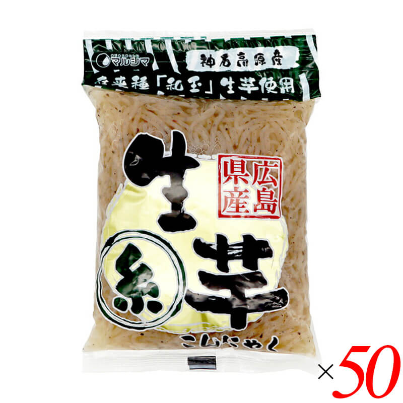 マルシマ 神石生芋こんにゃく(糸)は、広島県産の在来種「和玉」生芋を使用した、昔ながらの味わいの糸こんにゃくです。 ・昔ながらの味わい 広島県神石高原の山あいで3年かけて育てた、在来種「和玉」の生芋を皮ごと使用しました。神石高原の天然水で仕込みました。あくが少なく、歯ごたえ、風味、味しみが良いこんにゃくです。 ・「白滝」とも呼ばれる製法 すりつぶしたこんにゃく芋を穴の開いた筒に入れ、熱湯の中へ細長く押し出して作ります。筒から湯の中へ流れ出る様子から「白滝(しらたき)」とも呼ばれます。 ・様々な料理に使いやすい きんぴらや肉じゃがなど、様々な料理に使いやすい点も魅力の一つです。 ・あく抜き不要 軽く水洗いするだけで食べられますが、味付け前に湯通しするとより美味しくお召し上がりいただけます。 ・お取り扱い上のご注意 開封後はお早めにお召し上がりください。黒い粒がありますが、これはこんにゃく芋の皮ですので品質には問題はありません。 ＜マルシマについて＞ 株式会社純正食品マルシマのコンセプトは「まじめにおいしい」。長年にわたる醤油造りで学んだことを多くの製品づくりにも活かし、自然の恵みをなるべく脚色することなく謙虚な気持ちで使わせていただくこと、まじめにおいしくの気持ちこそがマルシマの基本姿勢です。毎日の食の基本、「信頼」で「おいしい」をひたすら追求し、見た目や流行にとらわれない日本の食卓をこれからも提供し続けています。 ■商品名：マルシマ 神石生芋こんにゃく 糸 広島県産在来種和玉使用 白滝 あく抜き不要 神石高原 天然水 ■名称：生芋糸こんにゃく ■内容量：180g×50袋（2ケース） ■原材料名：こんにゃく芋(広島県産)／水酸化カルシウム(こんにゃく用凝固剤) ■賞味期限：製造日より120日以内のものを発送(常温) ■保存方法：直射日光・高温多湿を避け涼しい所に保存してください。 ■メーカー或いは販売者：株式会社純正食品マルシマ（広島県尾道市東尾道9番地2） ■製造者：株式会社新内農園 ■製造国：日本 ■区分：食品 栄養成分表示(100gあたり) エネルギー：7kcal / たんぱく質：0.2g / 脂質：0.1g / 炭水化物：3.1g(糖質0.4g・食物繊維2.7g) / 食塩相当量：0.0g アレルゲン(29品目)：無し【免責事項】 ※記載の賞味期限は製造日からの日数です。実際の期日についてはお問い合わせください。 ※自社サイトと在庫を共有しているためタイミングによっては欠品、お取り寄せ、キャンセルとなる場合がございます。 ※商品リニューアル等により、パッケージや商品内容がお届け商品と一部異なる場合がございます。 ※メール便はポスト投函です。代引きはご利用できません。厚み制限（3cm以下）があるため簡易包装となります。 外装ダメージについては免責とさせていただきます。