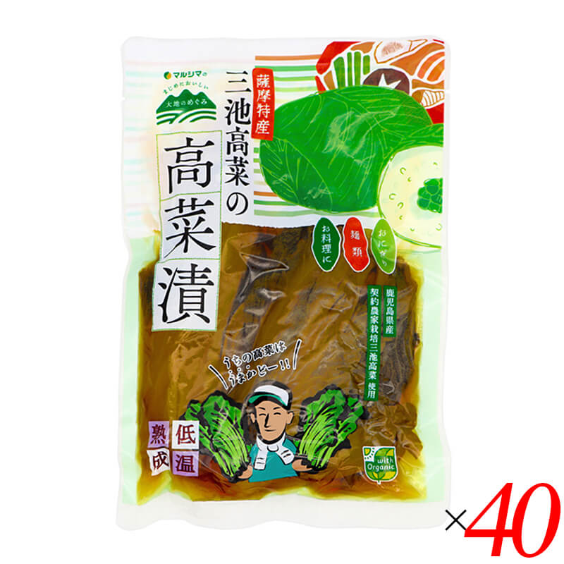 マルシマ 薩摩特産 三池高菜の高菜漬は、鹿児島県産契約農家栽培の三池高菜を使用した高菜漬です。 ・こだわりの高菜 日本三大漬菜のひとつとして知られる高菜の中でも肉厚でみずみずしい、シャキシャキ食感の三池高菜を、九州百名山の一つである霊峰「金峰山」の麓に位置する鹿児島県日置市で苗づくりからこだわって育てました。 ・おいしい調味料 調味には有機丸大豆しょうゆ、国産有機純米酢、鹿児島県喜界島産さとうきびの喜界島粗糖など、マルシマが厳選したおいしい調味料を使用しています。シンプルながらも深みのある味わいが楽しめます。 ・素材の味と職人の技 高菜は収穫後すぐ天日干しして、うまみを凝縮させます。その後、昔ながらの塩漬製法で漬け込み、発酵させます。さらに、低温での熟成と調味漬けを行うことで素材を活かした美味しい高菜漬けが出来上がります。 ・ホール(姿物)タイプ お好みの料理に合わせてお使いいただける、ホール(姿物)の高菜漬です。やわらかくて味わい豊かに仕上げていますので、茎は刻んで、葉はそのまま包んで高菜おにぎりがおすすめです。 ・お取り扱い上のご注意 開封後は冷蔵庫に保存しお早めにお召し上がりください。 ＜マルシマについて＞ 株式会社純正食品マルシマのコンセプトは「まじめにおいしい」。長年にわたる醤油造りで学んだことを多くの製品づくりにも活かし、自然の恵みをなるべく脚色することなく謙虚な気持ちで使わせていただくこと、まじめにおいしくの気持ちこそがマルシマの基本姿勢です。毎日の食の基本、「信頼」で「おいしい」をひたすら追求し、見た目や流行にとらわれない日本の食卓をこれからも提供し続けています。 ■商品名：マルシマ 薩摩特産 三池高菜の高菜漬 鹿児島県産 有機丸大豆しょうゆ使用 天日干し 塩漬製法 ■名称：高菜しょうゆ漬(姿物) ■内容量：250g×40袋（2ケース） ■原材料名：高菜(鹿児島県産)、漬け原材料(有機しょうゆ、粗糖、有機米酢、食塩、煮干しエキス、ウコン)、(一部に小麦・大豆を含む) ■賞味期限：製造日より180日以内のものを発送(常温) ■保存方法：直射日光・高温多湿を避け常温で保存してください。（開封後は要冷蔵） ■メーカー或いは販売者：株式会社純正食品マルシマ（広島県尾道市東尾道9番地2） ■製造所：水溜食品株式会社（鹿児島県南さつま市金峰町宮崎2940番地） ■製造国：日本 ■区分：食品 栄養成分表示(100gあたり) エネルギー：41kcal / たんぱく質：2.7g / 脂質：0.1g / 炭水化物：7.2g / 食塩相当量：3.3g アレルゲン(28品目)：無し（一部に小麦・大豆を含む）【免責事項】 ※記載の賞味期限は製造日からの日数です。実際の期日についてはお問い合わせください。 ※自社サイトと在庫を共有しているためタイミングによっては欠品、お取り寄せ、キャンセルとなる場合がございます。 ※商品リニューアル等により、パッケージや商品内容がお届け商品と一部異なる場合がございます。 ※メール便はポスト投函です。代引きはご利用できません。厚み制限（3cm以下）があるため簡易包装となります。 外装ダメージについては免責とさせていただきます。