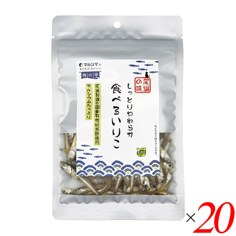 マルシマ しっとりやわらか 食べるいりこは、瀬戸内海産の良質ないりこ(煮干し)を、国産有機純米酢とてんさい糖でさっぱりと仕上げた、油不使用のやわらか食感のいりこです。 ・国産原料100% 瀬戸内海産の良質な「いりこ(煮干し)」に、尾道製造の国産有機純米酢、北海道産のてんさい糖のみを使用しています。 ・油不使用の「しっとり・やわらか」食感 油を使わずにしっとりとやわらかな食感に仕上げています。やさしい甘みとまろやかな酸味で、小魚本来の旨みを活かしました。 ・お茶請けやおつまみに お茶請けやお酒のおつまみとしてもお楽しみいただけます。 ・ご注意 本製品に使用しているいわしは「えび」「かに」を食べています。本製品製造工場では、特定原材料のうち「カシューナッツ」「くるみ」「小麦」「卵」「乳成分」「落花生」を含む製品を製造しています。品質保持のため、脱酸素剤が入っています。開封後は冷蔵庫で保存し、お早めにお召し上がりください。 ＜マルシマについて＞ 株式会社純正食品マルシマのコンセプトは「まじめにおいしい」。長年にわたる醤油造りで学んだことを多くの製品づくりにも活かし、自然の恵みをなるべく脚色することなく謙虚な気持ちで使わせていただくこと、まじめにおいしくの気持ちこそがマルシマの基本姿勢です。毎日の食の基本、「信頼」で「おいしい」をひたすら追求し、見た目や流行にとらわれない日本の食卓をこれからも提供し続けています。 ■商品名：マルシマ しっとりやわらか 食べるいりこ 瀬戸内海産いりこ 有機純米酢 てんさい糖 油不使用 国産原料100% ■名称：いわし加工品 ■内容量：35g×20袋（2ケース） ■原材料名：煮干し(いわし(瀬戸内海産)、食塩)、有機米酢、砂糖(てんさい) ■JANコード：4906657030864 ■賞味期限：製造日より120日以内のものを発送(常温) ■保存方法：直射日光・高温多湿を避け常温で保存してください。 ■メーカー或いは販売者：株式会社純正食品マルシマ（広島県尾道市東尾道9番地2） ■製造国：日本 ■区分：食品 栄養成分表示(1袋35gあたり) エネルギー：92kcal / たんぱく質：12.8g / 脂質：1.1g / 炭水化物：7.6g / 食塩相当量：1.0g / カルシウム：447mg アレルゲン(29品目)：無し【免責事項】 ※記載の賞味期限は製造日からの日数です。実際の期日についてはお問い合わせください。 ※自社サイトと在庫を共有しているためタイミングによっては欠品、お取り寄せ、キャンセルとなる場合がございます。 ※商品リニューアル等により、パッケージや商品内容がお届け商品と一部異なる場合がございます。 ※メール便はポスト投函です。代引きはご利用できません。厚み制限（3cm以下）があるため簡易包装となります。 外装ダメージについては免責とさせていただきます。