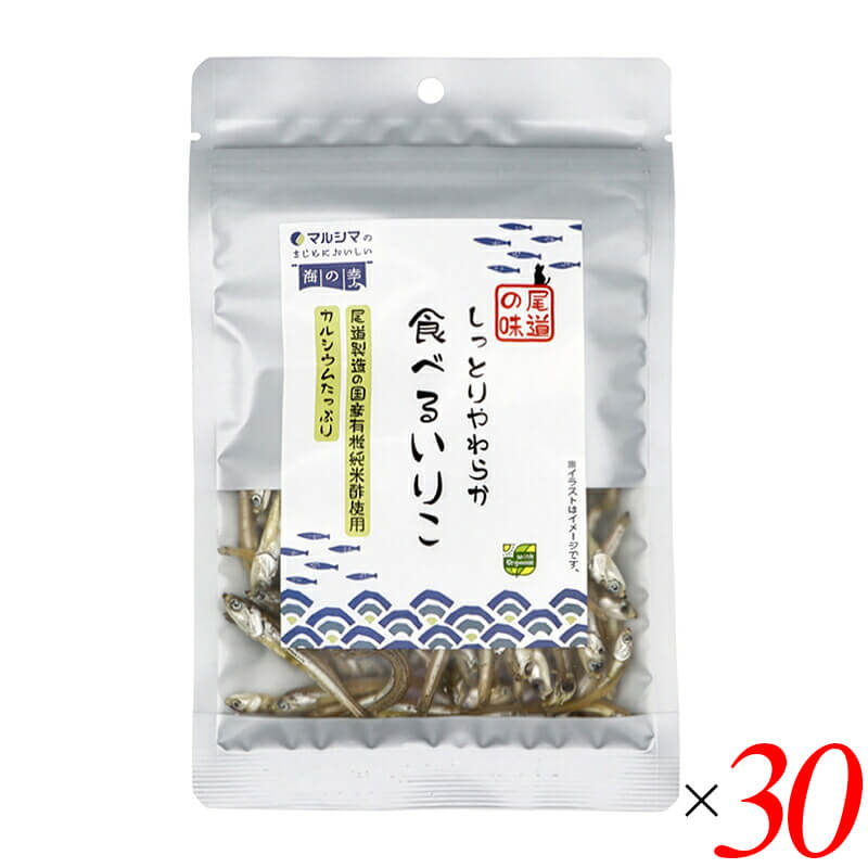 マルシマ しっとりやわらか 食べるいりこは、瀬戸内海産の良質ないりこ(煮干し)を、国産有機純米酢とてんさい糖でさっぱりと仕上げた、油不使用のやわらか食感のいりこです。 ・国産原料100% 瀬戸内海産の良質な「いりこ(煮干し)」に、尾道製造の国産有機純米酢、北海道産のてんさい糖のみを使用しています。 ・油不使用の「しっとり・やわらか」食感 油を使わずにしっとりとやわらかな食感に仕上げています。やさしい甘みとまろやかな酸味で、小魚本来の旨みを活かしました。 ・お茶請けやおつまみに お茶請けやお酒のおつまみとしてもお楽しみいただけます。 ・ご注意 本製品に使用しているいわしは「えび」「かに」を食べています。本製品製造工場では、特定原材料のうち「カシューナッツ」「くるみ」「小麦」「卵」「乳成分」「落花生」を含む製品を製造しています。品質保持のため、脱酸素剤が入っています。開封後は冷蔵庫で保存し、お早めにお召し上がりください。 ＜マルシマについて＞ 株式会社純正食品マルシマのコンセプトは「まじめにおいしい」。長年にわたる醤油造りで学んだことを多くの製品づくりにも活かし、自然の恵みをなるべく脚色することなく謙虚な気持ちで使わせていただくこと、まじめにおいしくの気持ちこそがマルシマの基本姿勢です。毎日の食の基本、「信頼」で「おいしい」をひたすら追求し、見た目や流行にとらわれない日本の食卓をこれからも提供し続けています。 ■商品名：マルシマ しっとりやわらか 食べるいりこ 瀬戸内海産いりこ 有機純米酢 てんさい糖 油不使用 国産原料100% ■名称：いわし加工品 ■内容量：35g×30袋（3ケース） ■原材料名：煮干し(いわし(瀬戸内海産)、食塩)、有機米酢、砂糖(てんさい) ■JANコード：4906657030864 ■賞味期限：製造日より120日以内のものを発送(常温) ■保存方法：直射日光・高温多湿を避け常温で保存してください。 ■メーカー或いは販売者：株式会社純正食品マルシマ（広島県尾道市東尾道9番地2） ■製造国：日本 ■区分：食品 栄養成分表示(1袋35gあたり) エネルギー：92kcal / たんぱく質：12.8g / 脂質：1.1g / 炭水化物：7.6g / 食塩相当量：1.0g / カルシウム：447mg アレルゲン(29品目)：無し【免責事項】 ※記載の賞味期限は製造日からの日数です。実際の期日についてはお問い合わせください。 ※自社サイトと在庫を共有しているためタイミングによっては欠品、お取り寄せ、キャンセルとなる場合がございます。 ※商品リニューアル等により、パッケージや商品内容がお届け商品と一部異なる場合がございます。 ※メール便はポスト投函です。代引きはご利用できません。厚み制限（3cm以下）があるため簡易包装となります。 外装ダメージについては免責とさせていただきます。