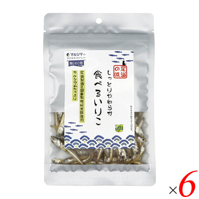 マルシマ しっとりやわらか 食べるいりこは、瀬戸内海産の良質ないりこ(煮干し)を、国産有機純米酢とてんさい糖でさっぱりと仕上げた、油不使用のやわらか食感のいりこです。 ・国産原料100% 瀬戸内海産の良質な「いりこ(煮干し)」に、尾道製造の国産有機純米酢、北海道産のてんさい糖のみを使用しています。 ・油不使用の「しっとり・やわらか」食感 油を使わずにしっとりとやわらかな食感に仕上げています。やさしい甘みとまろやかな酸味で、小魚本来の旨みを活かしました。 ・お茶請けやおつまみに お茶請けやお酒のおつまみとしてもお楽しみいただけます。 ・ご注意 本製品に使用しているいわしは「えび」「かに」を食べています。本製品製造工場では、特定原材料のうち「カシューナッツ」「くるみ」「小麦」「卵」「乳成分」「落花生」を含む製品を製造しています。品質保持のため、脱酸素剤が入っています。開封後は冷蔵庫で保存し、お早めにお召し上がりください。 ＜マルシマについて＞ 株式会社純正食品マルシマのコンセプトは「まじめにおいしい」。長年にわたる醤油造りで学んだことを多くの製品づくりにも活かし、自然の恵みをなるべく脚色することなく謙虚な気持ちで使わせていただくこと、まじめにおいしくの気持ちこそがマルシマの基本姿勢です。毎日の食の基本、「信頼」で「おいしい」をひたすら追求し、見た目や流行にとらわれない日本の食卓をこれからも提供し続けています。 ■商品名：マルシマ しっとりやわらか 食べるいりこ 瀬戸内海産いりこ 有機純米酢 てんさい糖 油不使用 国産原料100% ■名称：いわし加工品 ■内容量：35g×6袋セット ■原材料名：煮干し(いわし(瀬戸内海産)、食塩)、有機米酢、砂糖(てんさい) ■JANコード：4906657030864 ■賞味期限：製造日より120日以内のものを発送(常温) ■保存方法：直射日光・高温多湿を避け常温で保存してください。 ■メーカー或いは販売者：株式会社純正食品マルシマ（広島県尾道市東尾道9番地2） ■製造国：日本 ■区分：食品 栄養成分表示(1袋35gあたり) エネルギー：92kcal / たんぱく質：12.8g / 脂質：1.1g / 炭水化物：7.6g / 食塩相当量：1.0g / カルシウム：447mg アレルゲン(29品目)：無し【免責事項】 ※記載の賞味期限は製造日からの日数です。実際の期日についてはお問い合わせください。 ※自社サイトと在庫を共有しているためタイミングによっては欠品、お取り寄せ、キャンセルとなる場合がございます。 ※商品リニューアル等により、パッケージや商品内容がお届け商品と一部異なる場合がございます。 ※メール便はポスト投函です。代引きはご利用できません。厚み制限（3cm以下）があるため簡易包装となります。 外装ダメージについては免責とさせていただきます。