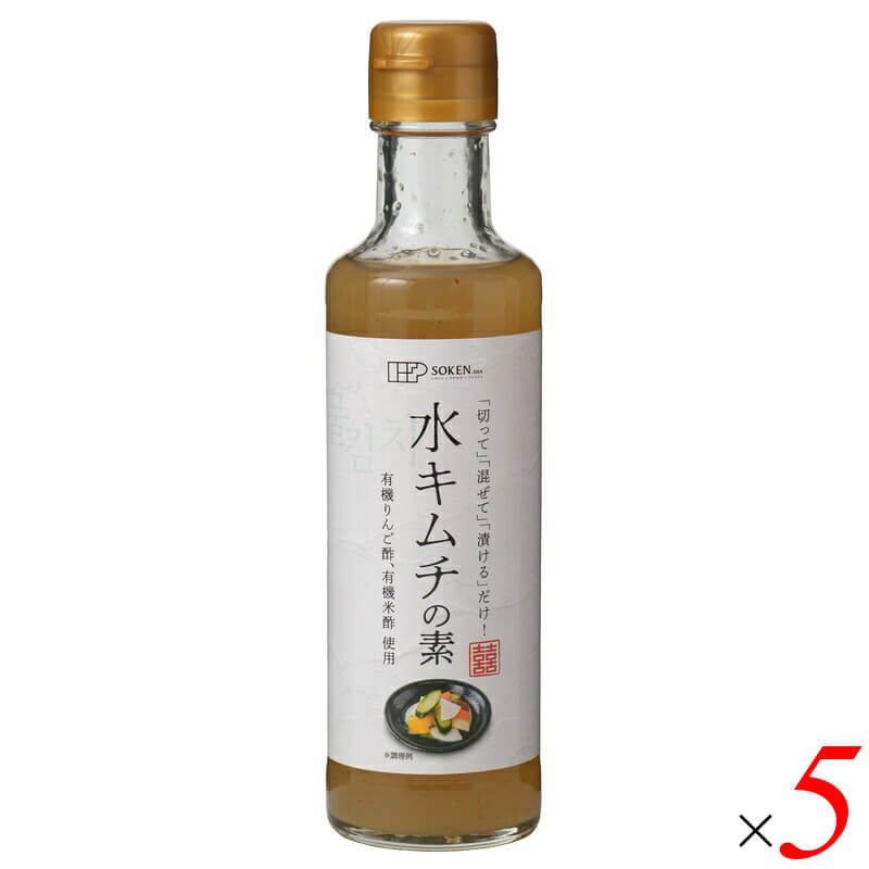 創健社 水キムチの素 190ml 5本セット 有機りんご酢 有機米酢使用 こんぶだし 酵母エキス不使用 混ぜて漬けるだけ 韓国伝統の発酵漬け