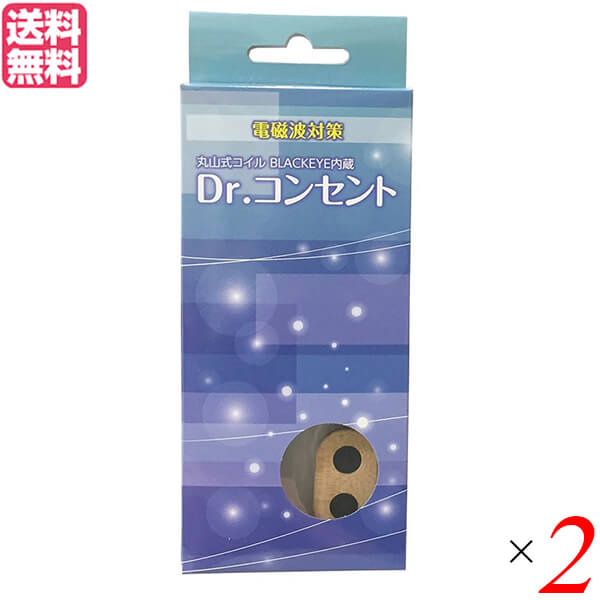 電磁波 マイナスイオン アース 丸山式コイル ブラックアイ搭載 ドクターコンセント ナチュラル 2個セッ..